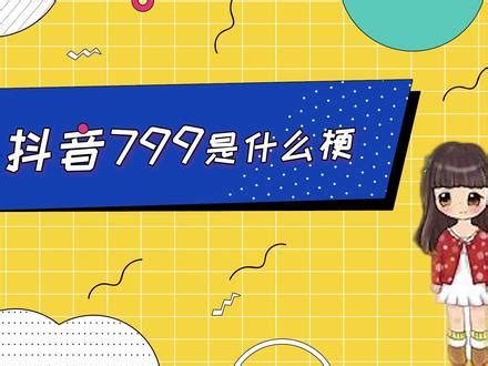 799意思|799是什么梗？